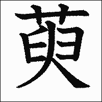 漢字「萸」の教科書体イメージ