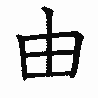 漢字「由」の教科書体イメージ