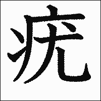 漢字「疣」の教科書体イメージ