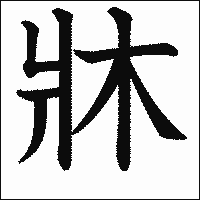 漢字「牀」の教科書体イメージ