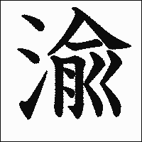 漢字「渝」の教科書体イメージ