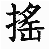 漢字「搖」の教科書体イメージ