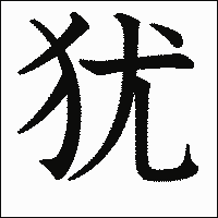 漢字「犹」の教科書体イメージ