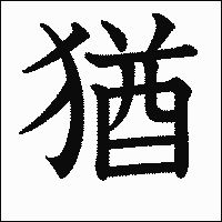 漢字「猶」の教科書体イメージ