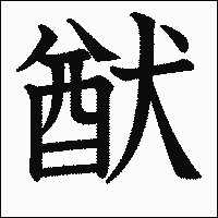 漢字「猷」の教科書体イメージ