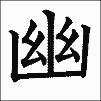 漢字「幽」の教科書体イメージ