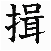 漢字「揖」の教科書体イメージ