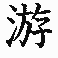 漢字「游」の教科書体イメージ