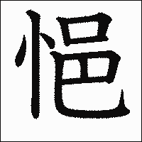 漢字「悒」の教科書体イメージ