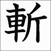 漢字「斬」の教科書体イメージ