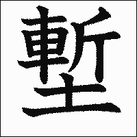 漢字「塹」の教科書体イメージ