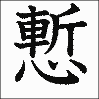 漢字「慙」の教科書体イメージ