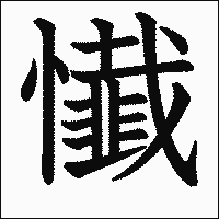 漢字「懴」の教科書体イメージ