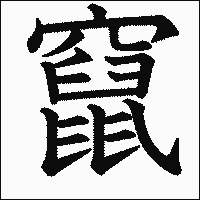 漢字「竄」の教科書体イメージ