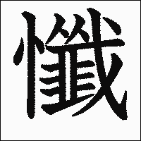 漢字「懺」の教科書体イメージ