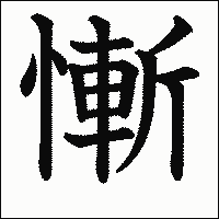 漢字「慚」の教科書体イメージ
