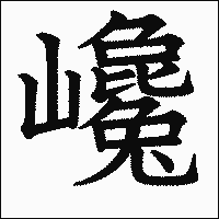 漢字「巉」の教科書体イメージ