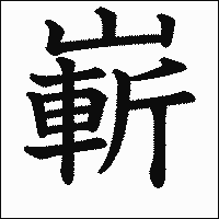 漢字「嶄」の教科書体イメージ