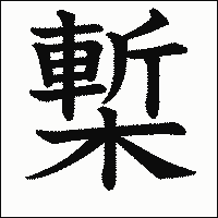 漢字「槧」の教科書体イメージ