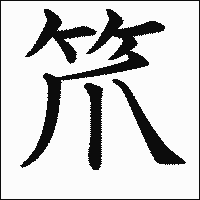 漢字「笊」の教科書体イメージ