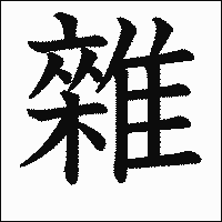 漢字「雜」の教科書体イメージ