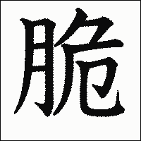 漢字「脆」の教科書体イメージ