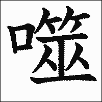漢字「噬」の教科書体イメージ