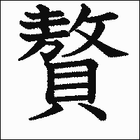 漢字「贅」の教科書体イメージ