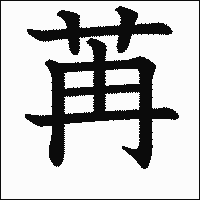 漢字「苒」の教科書体イメージ
