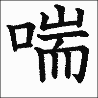 漢字「喘」の教科書体イメージ