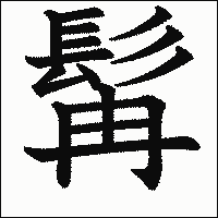 漢字「髯」の教科書体イメージ