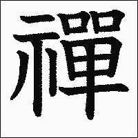 漢字「禪」の教科書体イメージ