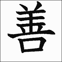 漢字「善」の教科書体イメージ