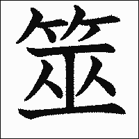 漢字「筮」の教科書体イメージ