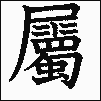 漢字「屬」の教科書体イメージ