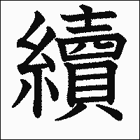 漢字「續」の教科書体イメージ