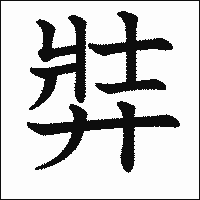漢字「弉」の教科書体イメージ