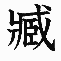 漢字「臧」の教科書体イメージ