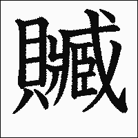 漢字「贓」の教科書体イメージ