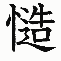 漢字「慥」の教科書体イメージ