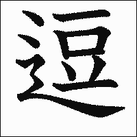 漢字「逗」の教科書体イメージ
