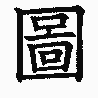 漢字「圖」の教科書体イメージ