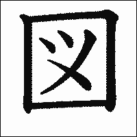 漢字「図」の教科書体イメージ
