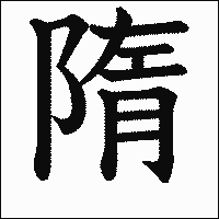 漢字「隋」の教科書体イメージ