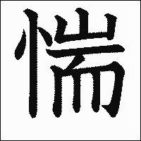 漢字「惴」の教科書体イメージ