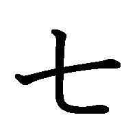 漢字「七」の筆順(書き順)解説アニメーション