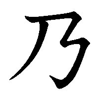 漢字「乃」の筆順(書き順)解説アニメーション
