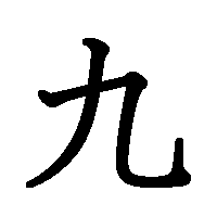 漢字「九」の筆順(書き順)解説アニメーション
