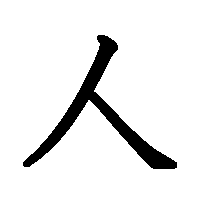 漢字「人」の筆順(書き順)解説アニメーション