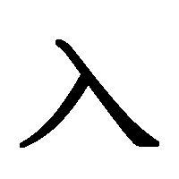 漢字「入」の筆順(書き順)解説アニメーション